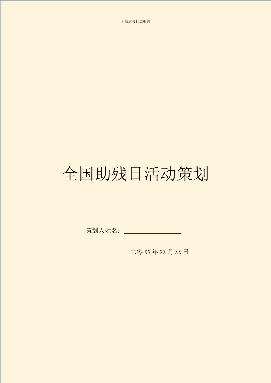 全国助残日活动策划_第1页