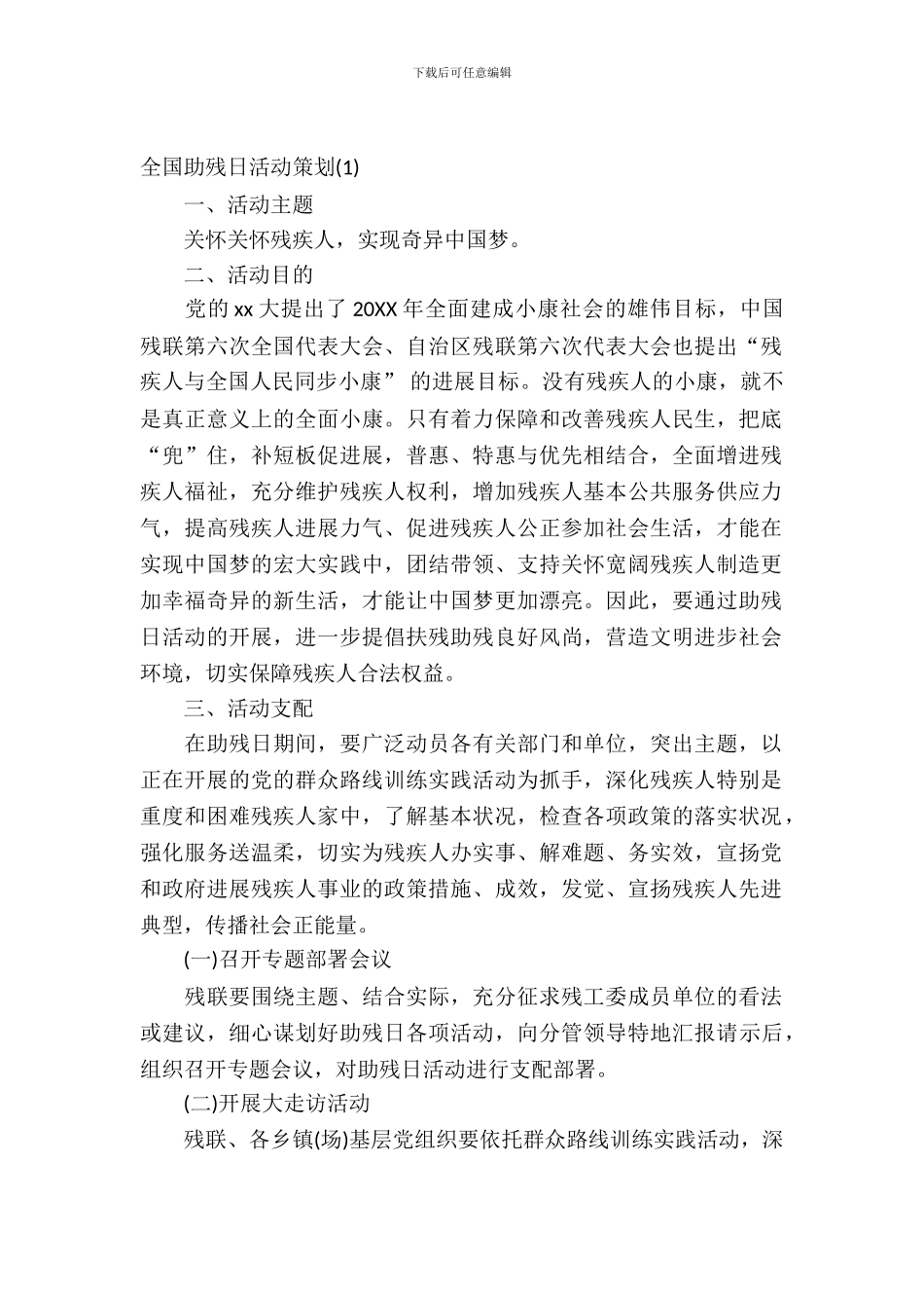 全国助残日活动策划_第2页