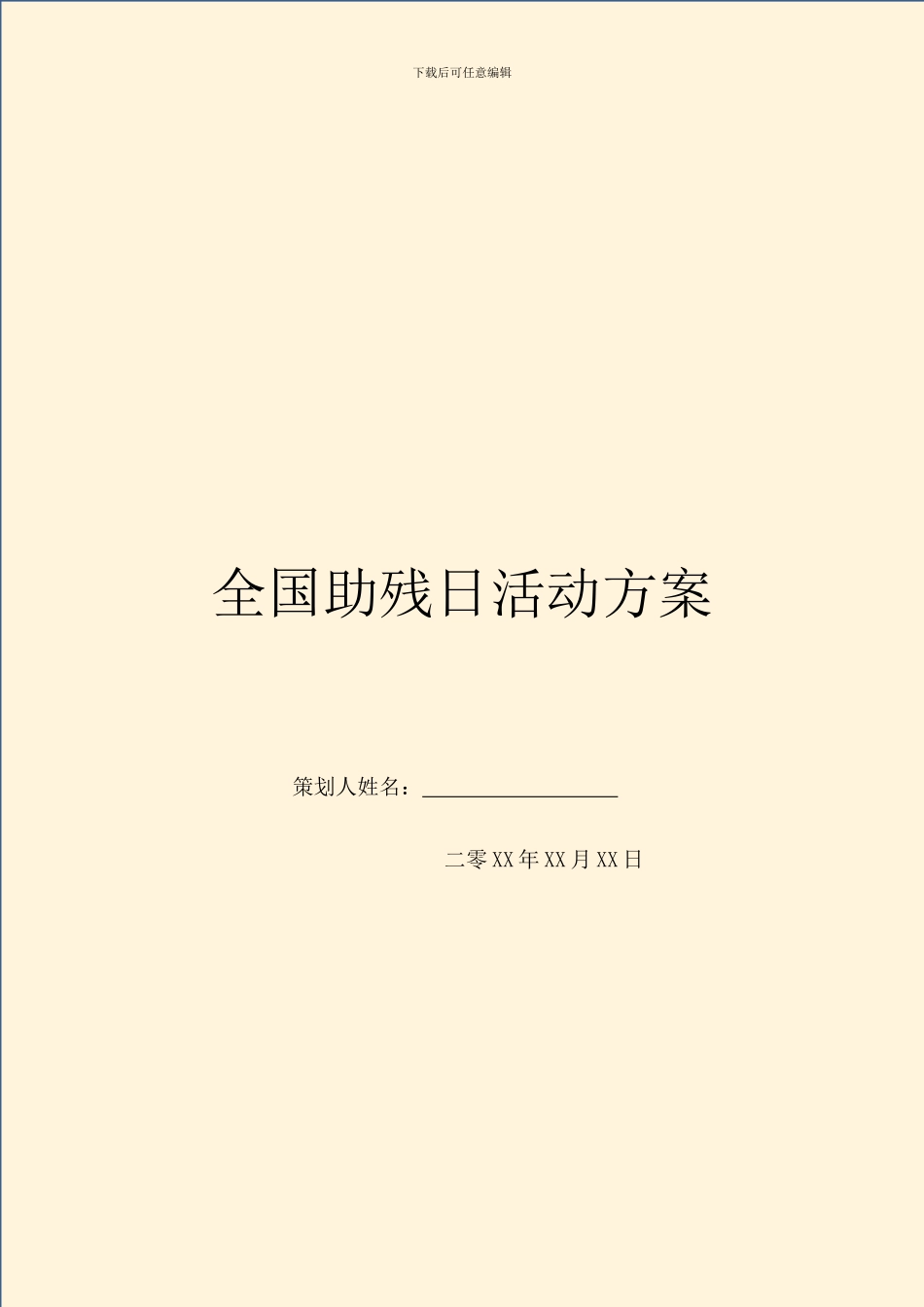 全国助残日活动方案_第1页