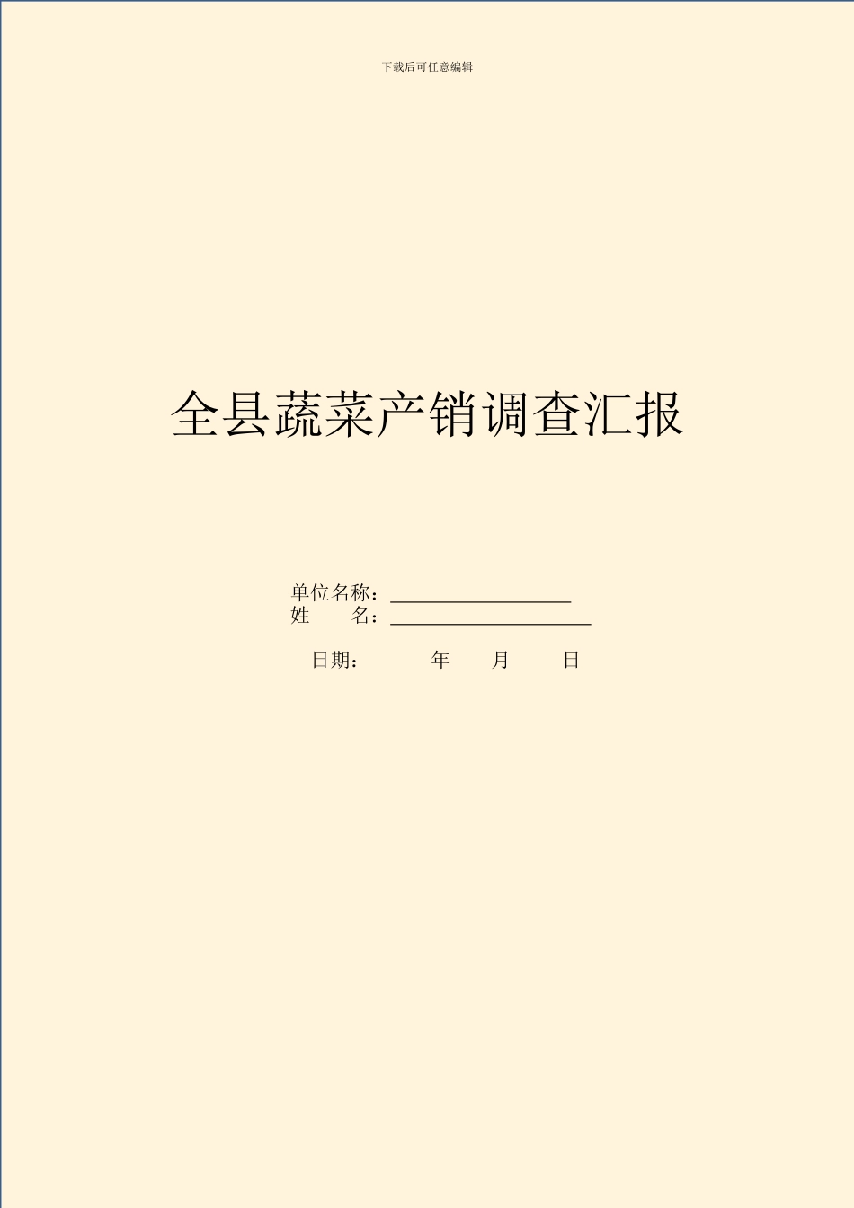 全县蔬菜产销调查汇报_第1页