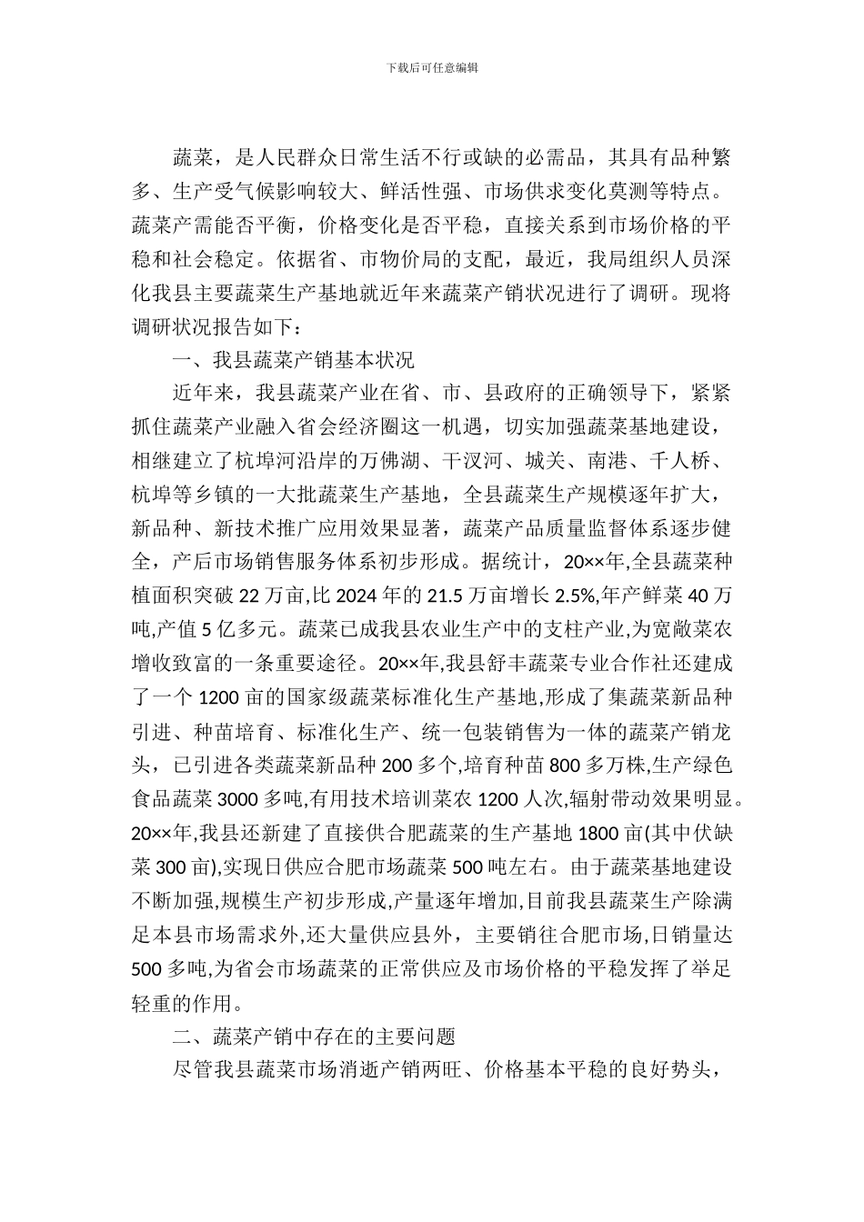 全县蔬菜产销调查汇报_第2页