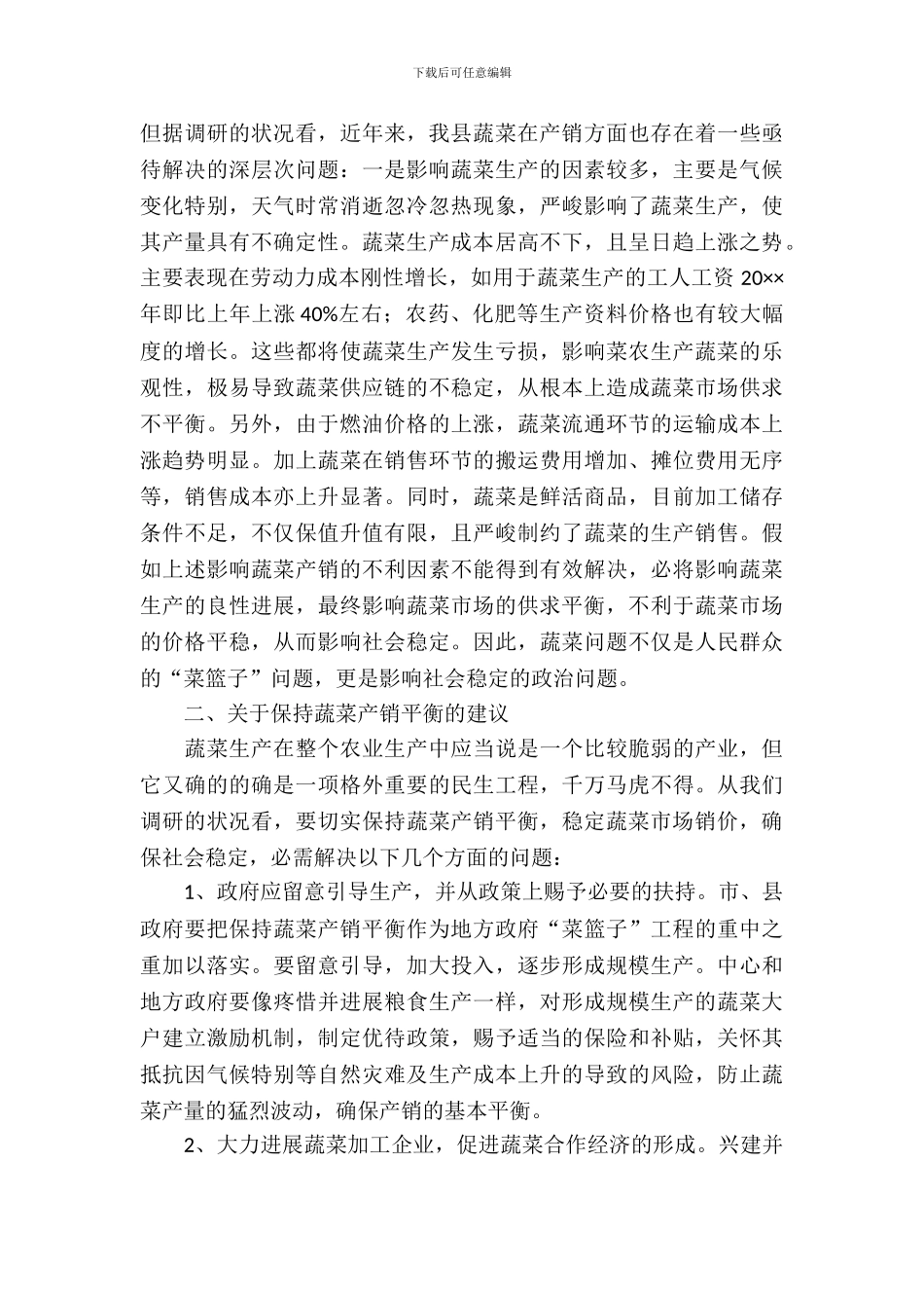 全县蔬菜产销调查汇报_第3页