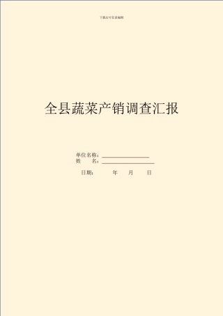 全县蔬菜产销调查汇报