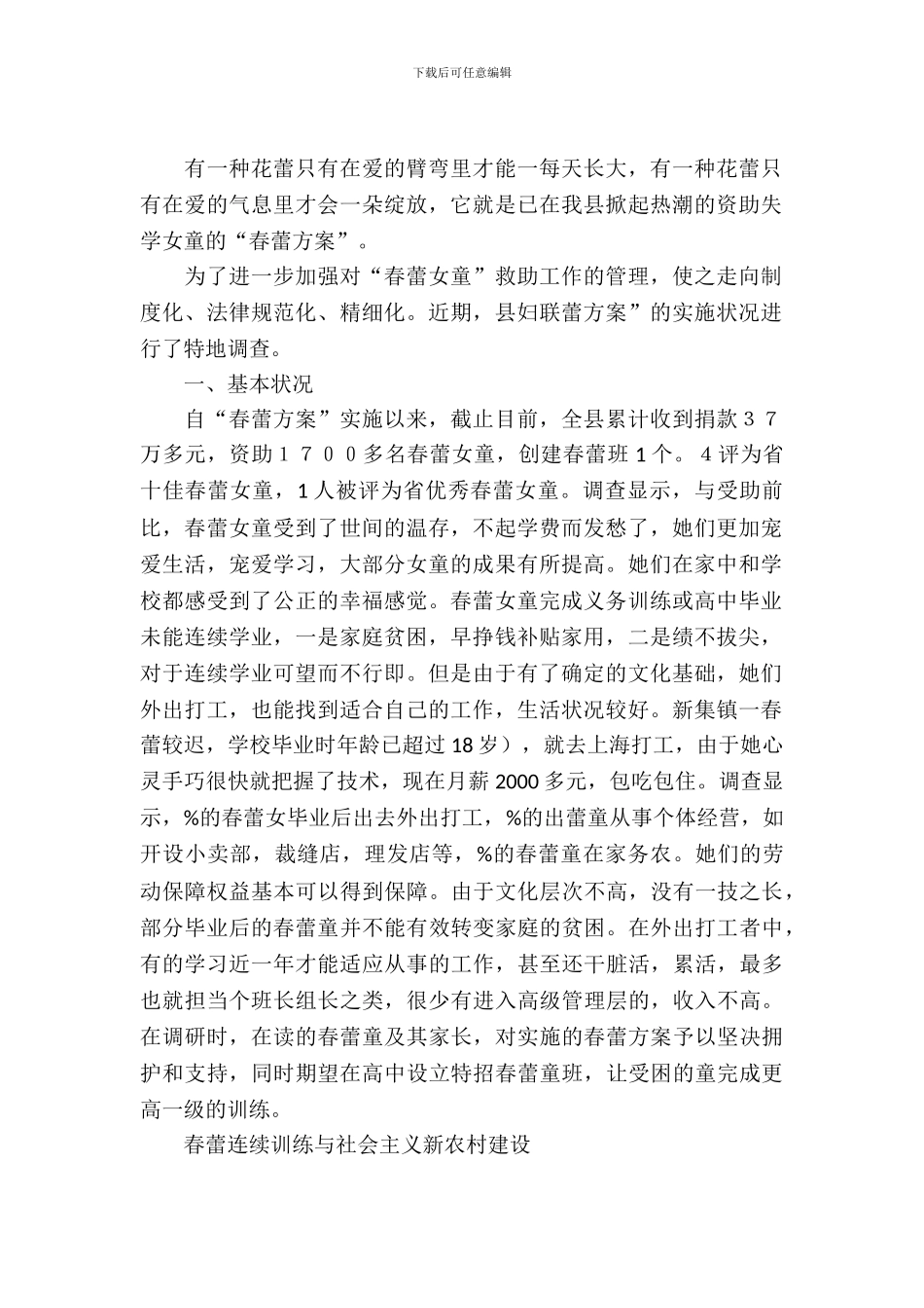 全县春蕾计划调查报告_第2页