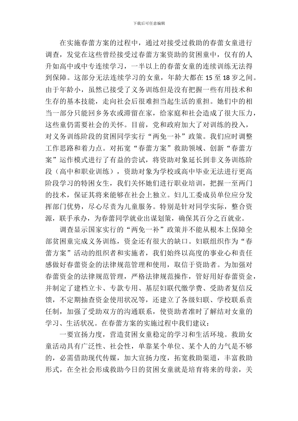 全县春蕾计划调查报告_第3页