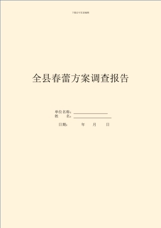 全县春蕾计划调查报告