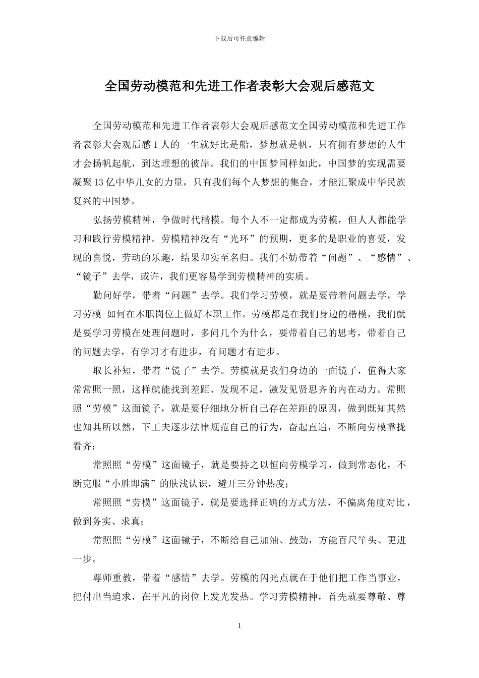 全国劳动模范和先进工作者表彰大会观后感范文_第1页