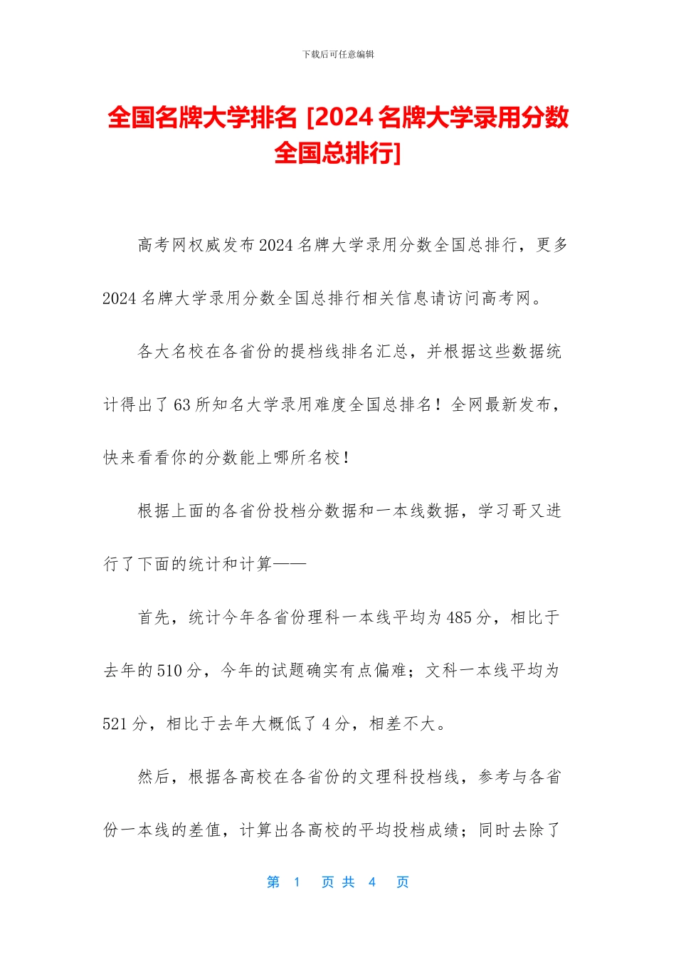 全国名牌大学排名_第1页