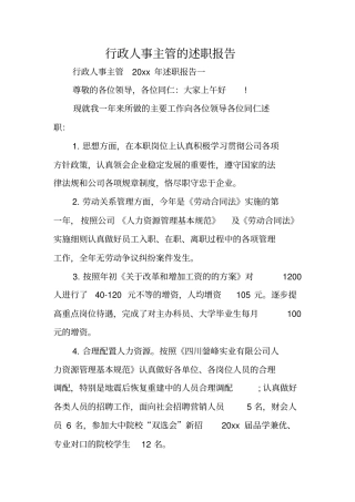 行政人事主管的述职报告