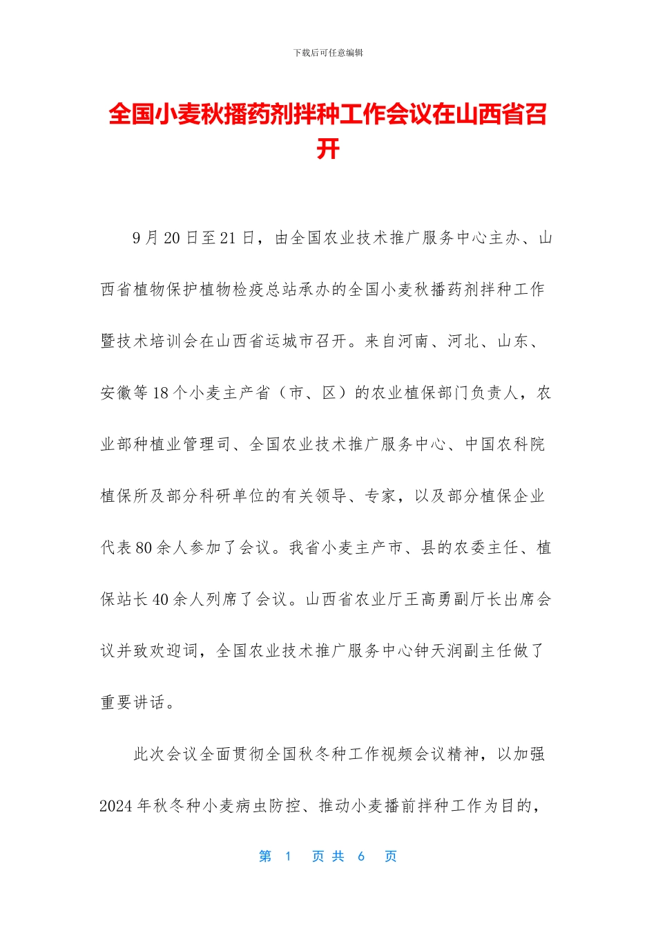 全国小麦秋播药剂拌种工作会议在山西省召开_第1页