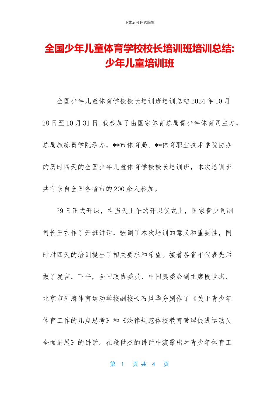 全国少年儿童体育学校校长培训班培训总结_第1页