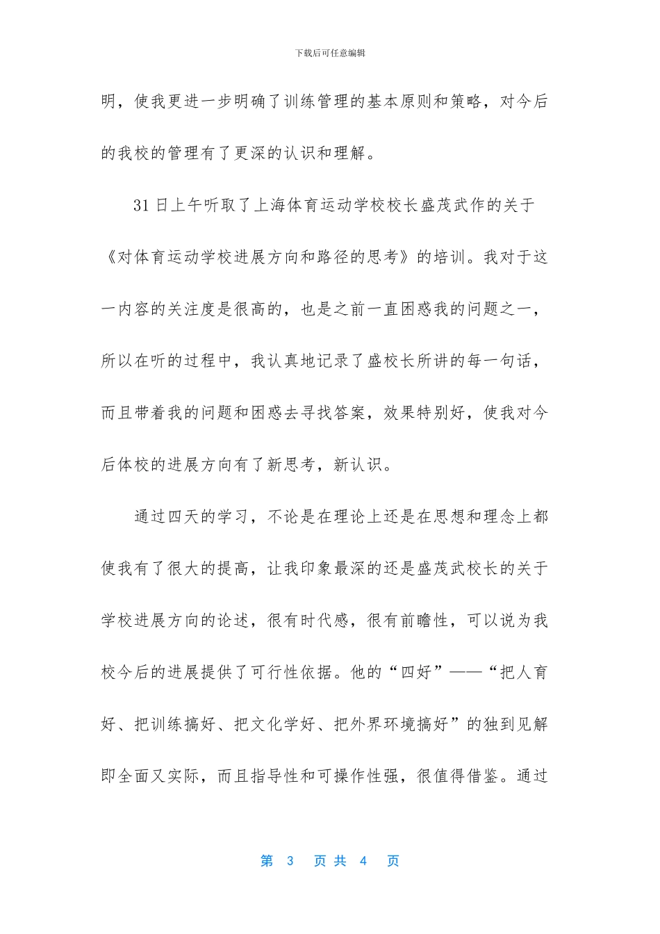 全国少年儿童体育学校校长培训班培训总结_第3页