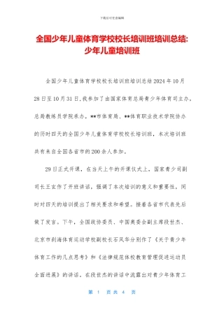 全国少年儿童体育学校校长培训班培训总结
