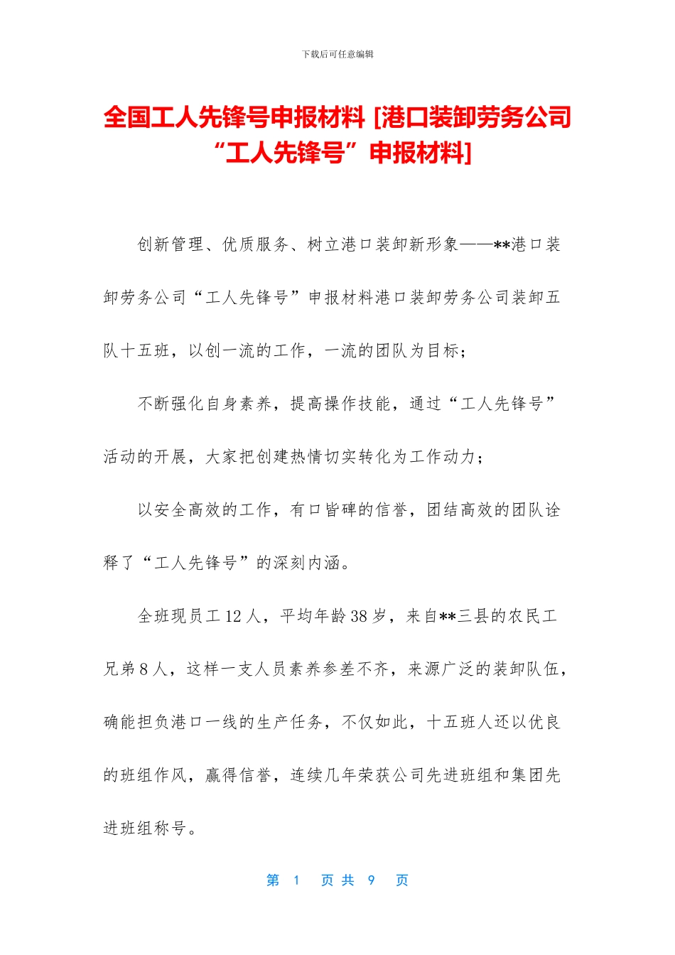 全国工人先锋号申报材料_第1页