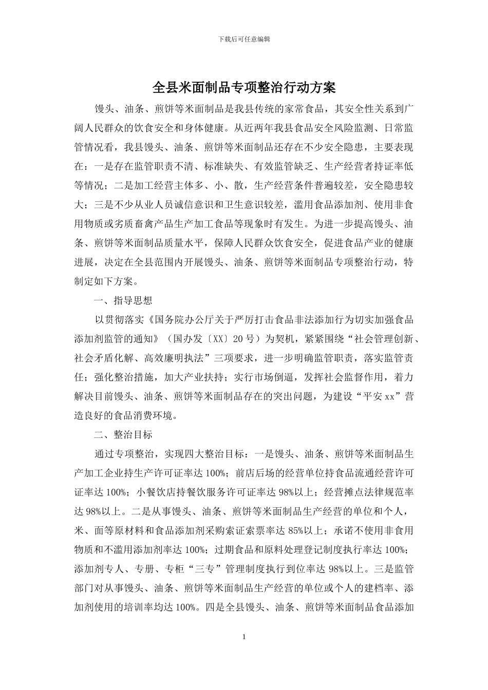 全县米面制品专项整治行动方案_第1页
