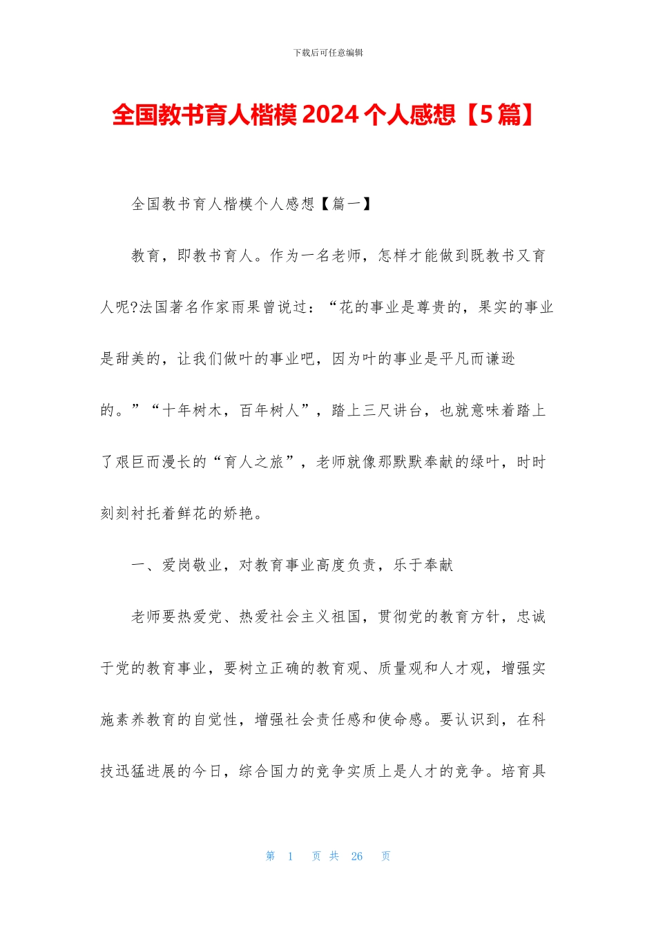 全国教书育人楷模2024个人感想_第1页
