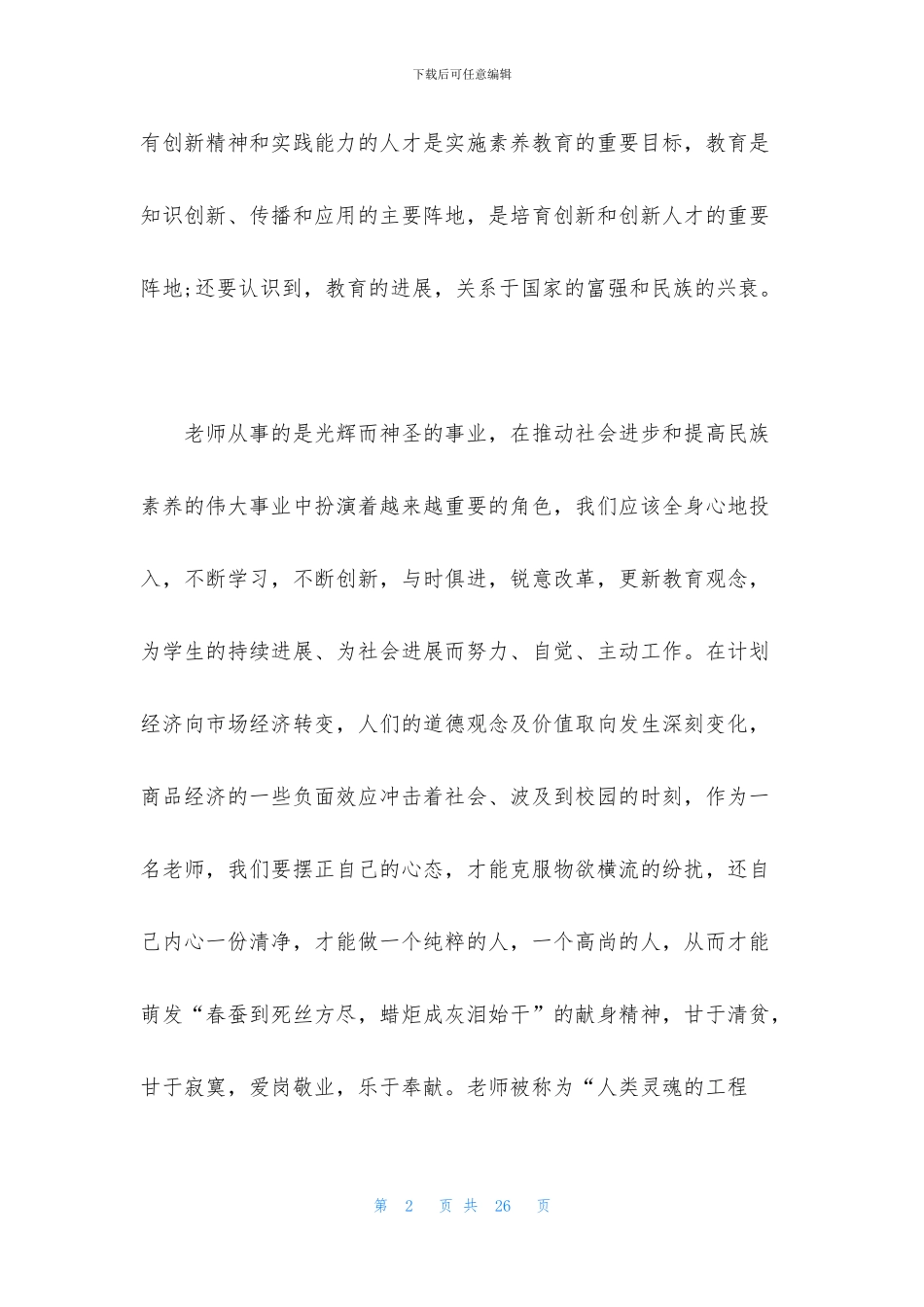 全国教书育人楷模2024个人感想_第2页