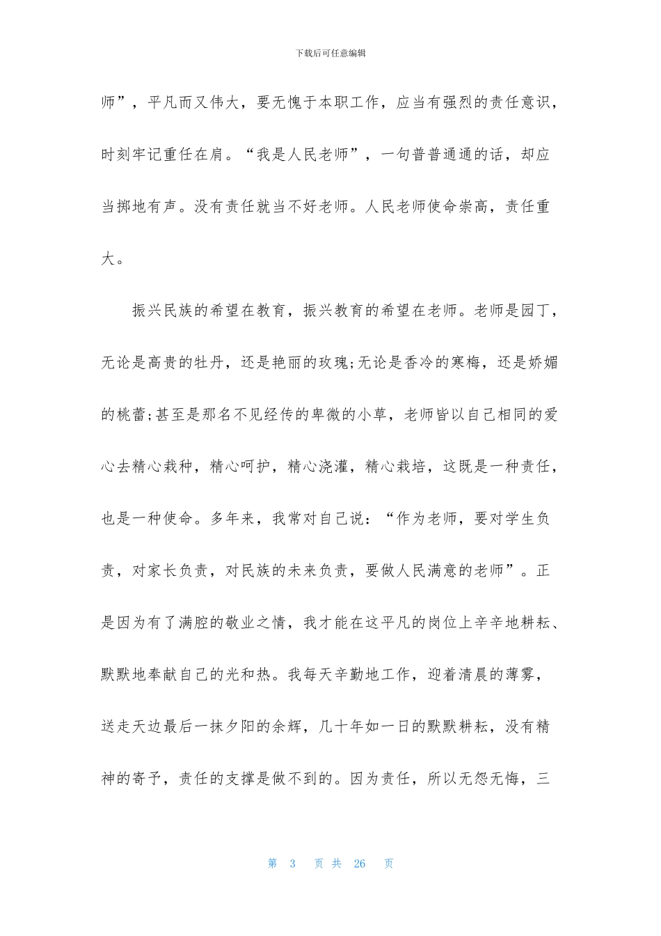 全国教书育人楷模2024个人感想_第3页