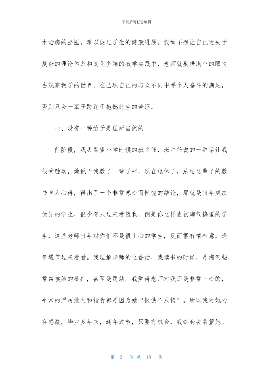 全国教书育人楷模2024个人心得感悟_第2页