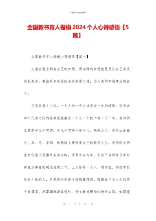 全国教书育人楷模2024个人心得感悟