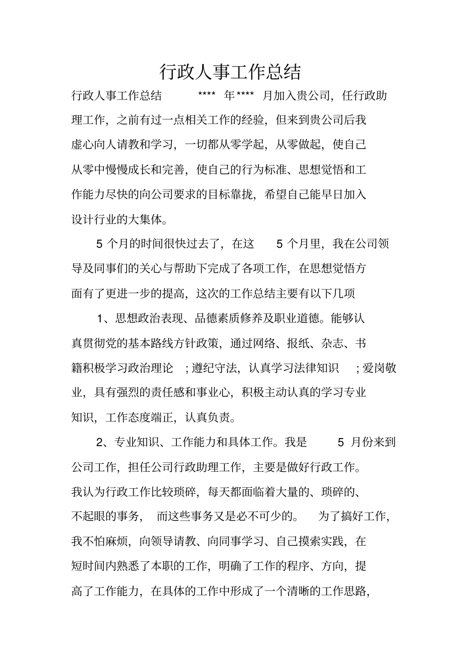 行政人事工作总结_第1页