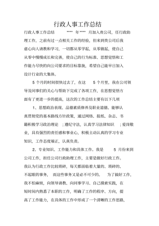 行政人事工作总结