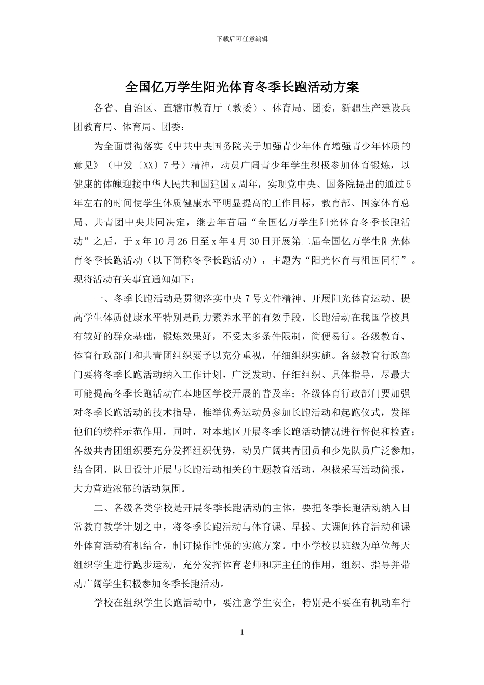 全国亿万学生阳光体育冬季长跑活动方案_第1页