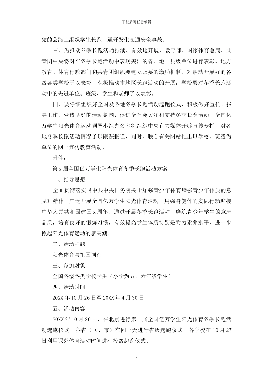 全国亿万学生阳光体育冬季长跑活动方案_第2页