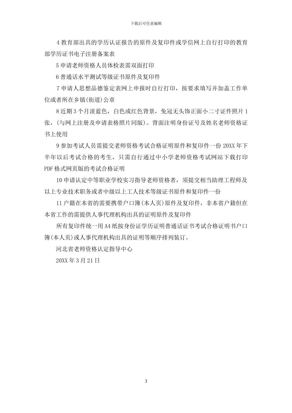 全国教师管理信息系统河北入口全国教师管理信息系统河北登录入_第3页