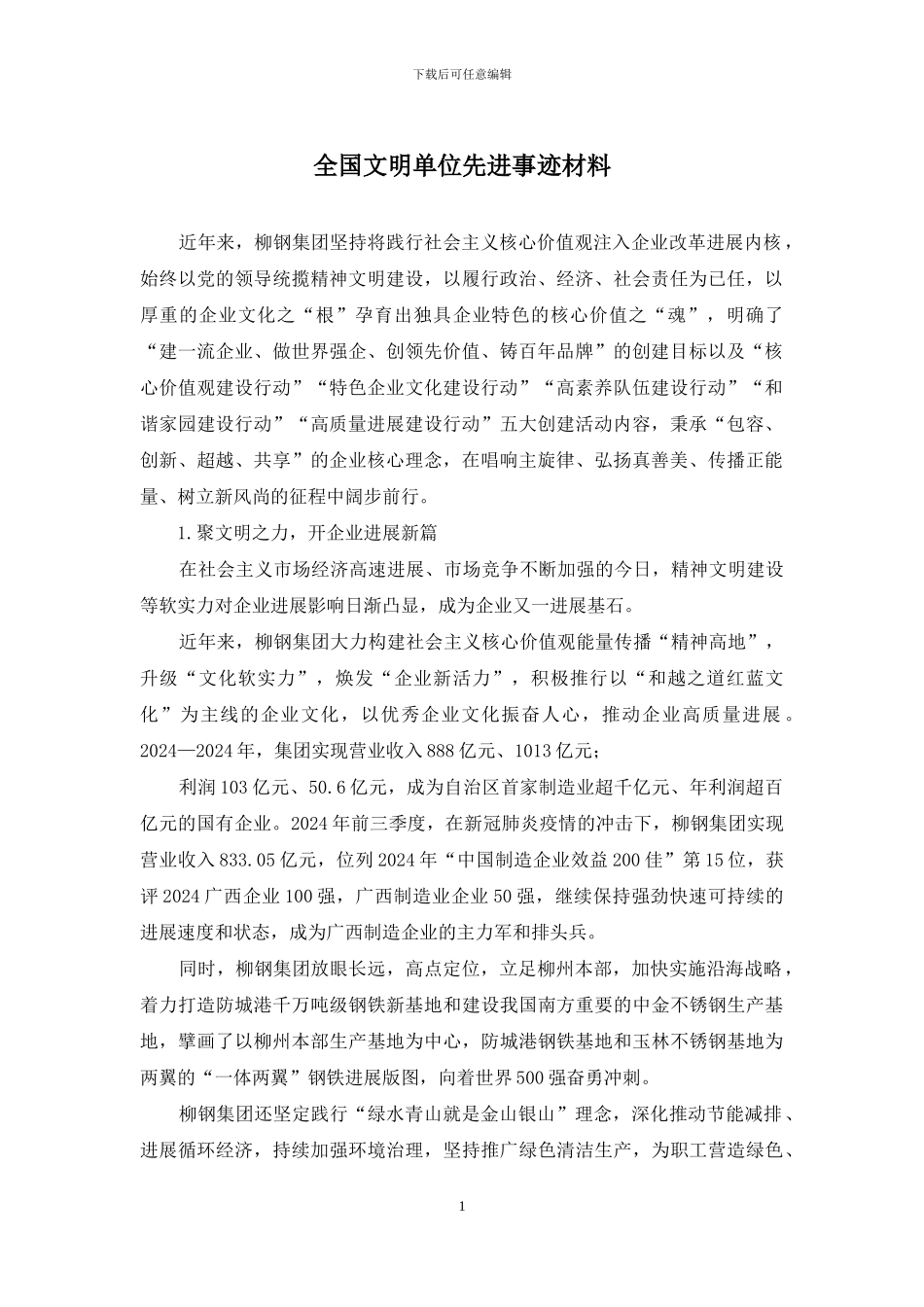 全国文明单位先进事迹材料_第1页