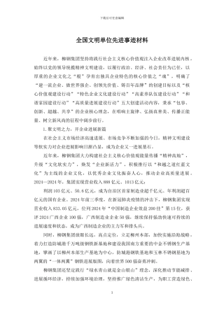 全国文明单位先进事迹材料