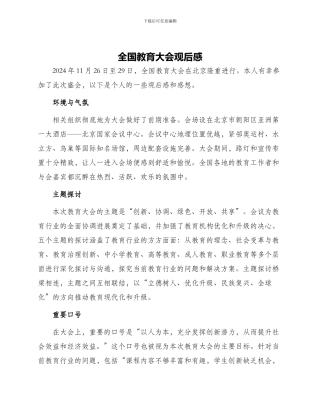 全国教育大会观后感