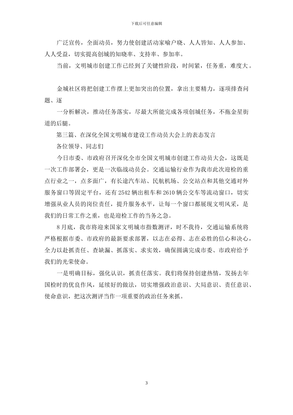 全国文明城市创建书记表态发言材料3篇_第3页