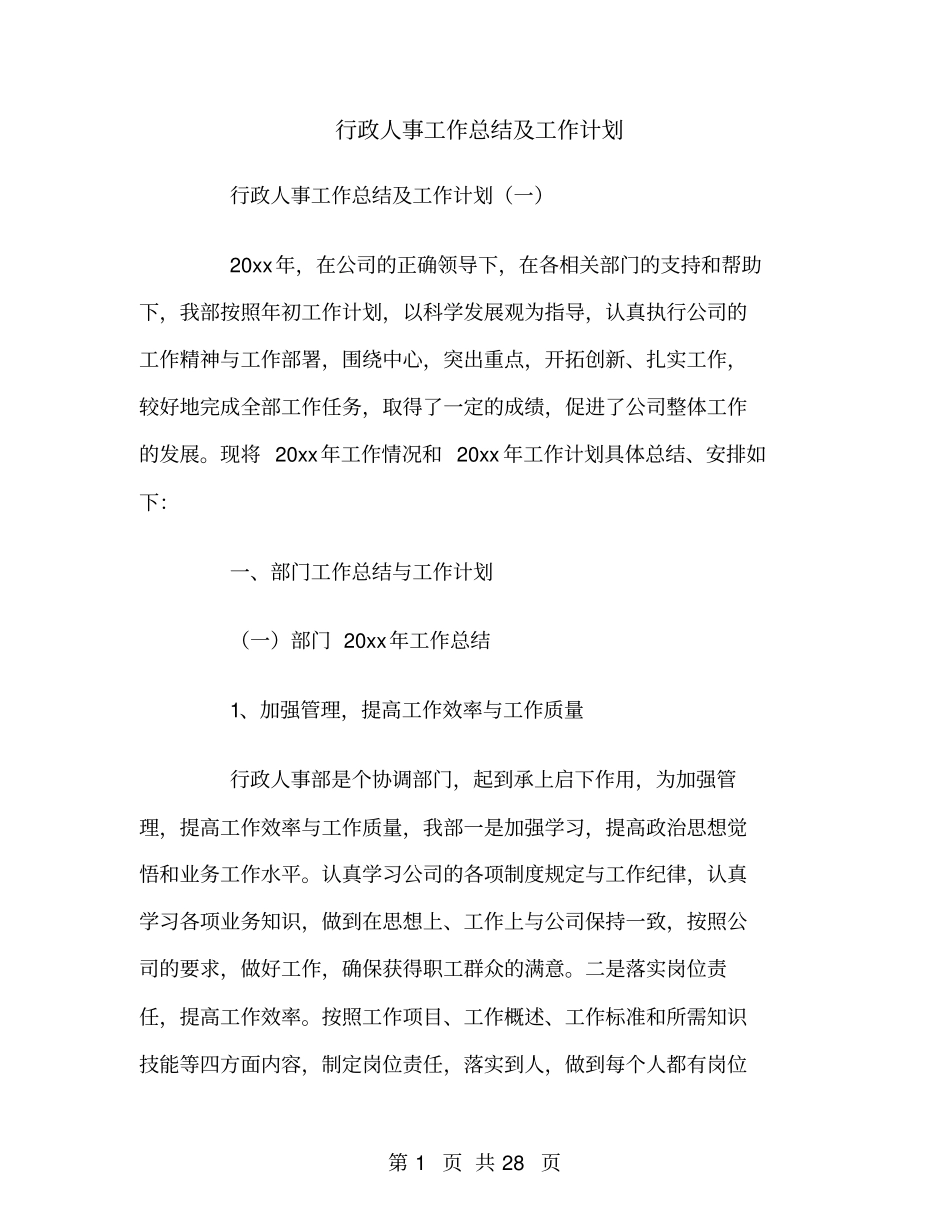 行政人事工作总结及工作计划_第1页