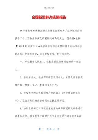 全国新冠肺炎疫情报告