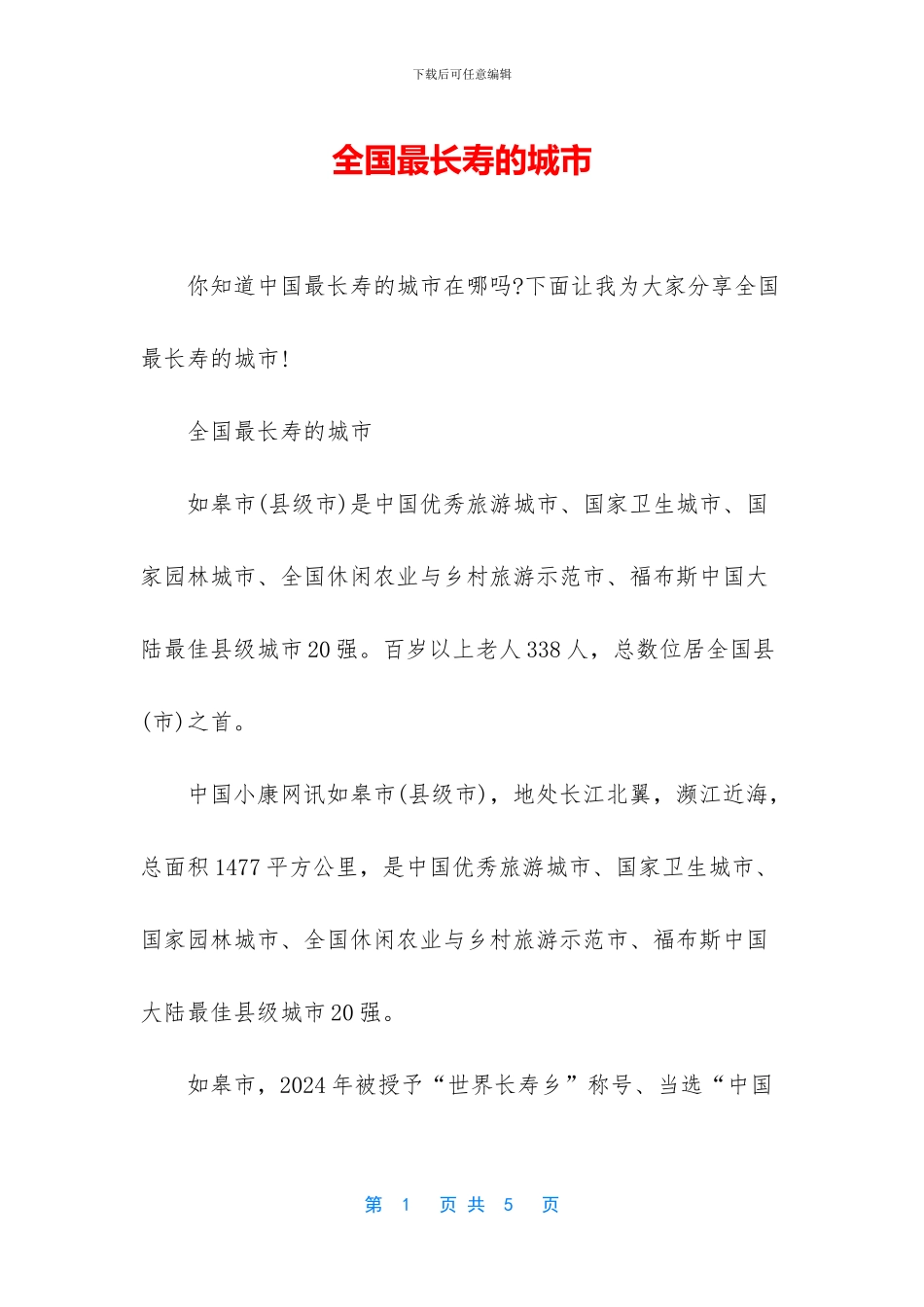 全国最长寿的城市_第1页