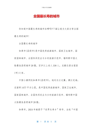 全国最长寿的城市