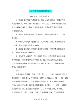 行政人事工作计划书范文