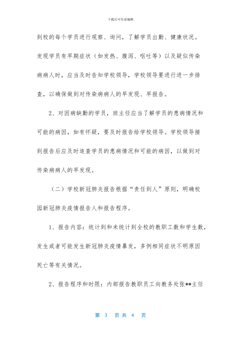 全国新冠肺炎疫情报告【中小学2024复学开课新冠肺炎疫情报告制度】_第3页