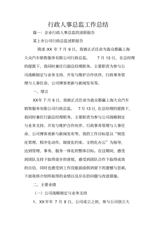 行政人事总监工作总结