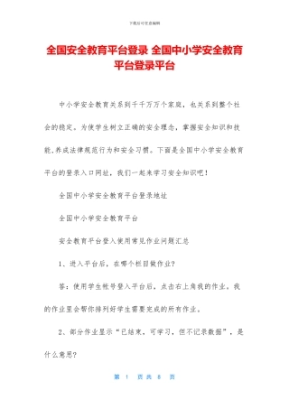 全国安全教育平台登录