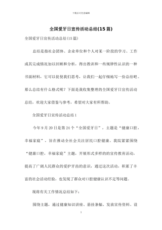 全国爱牙日宣传活动总结