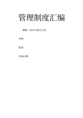 行政人事管理制度汇编