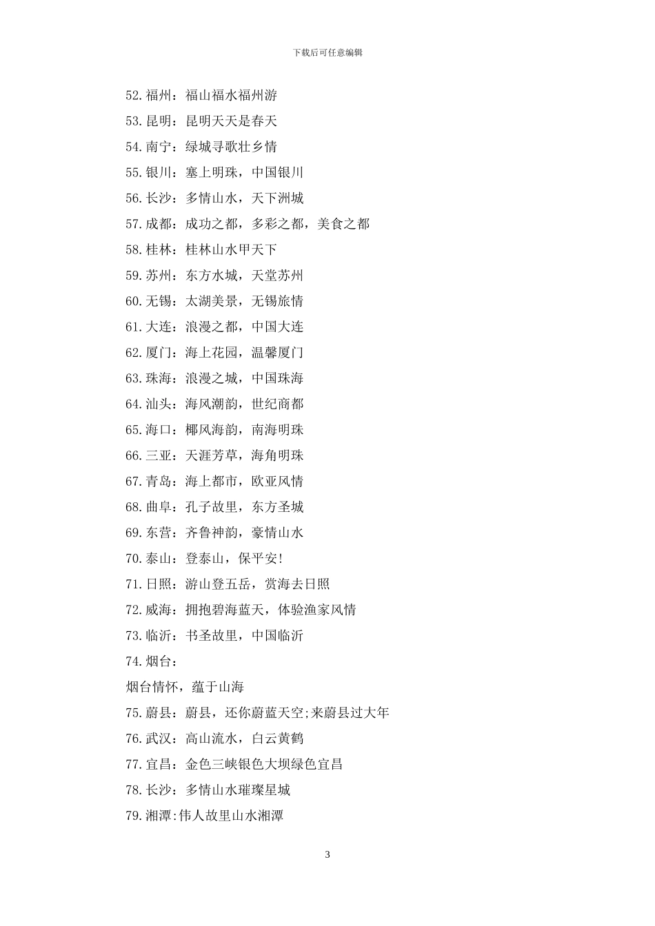 全国城市宣传口号_第3页