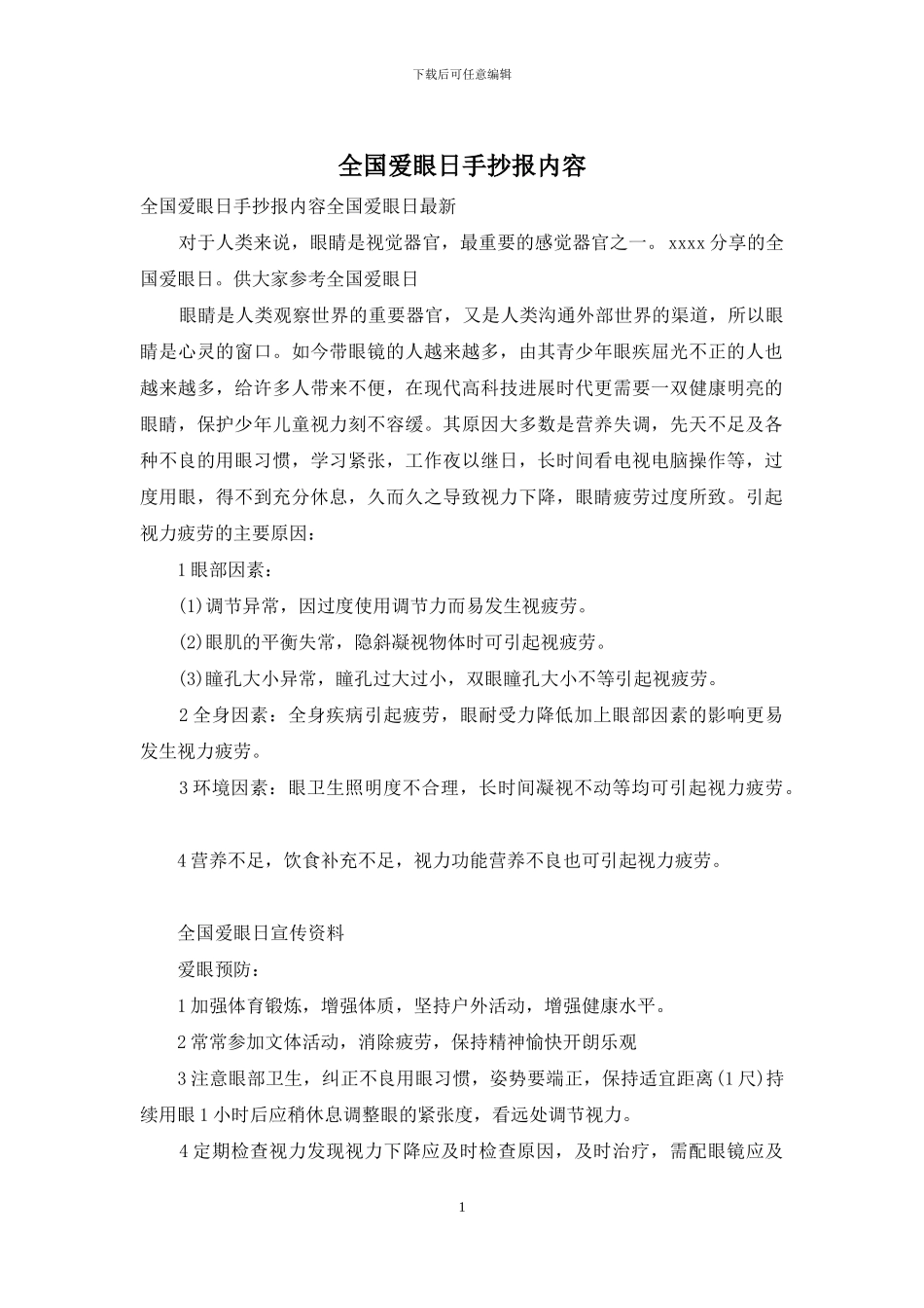 全国爱眼日手抄报内容_第1页