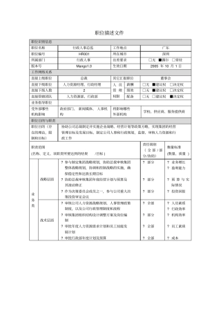 行政人事总监职位描述