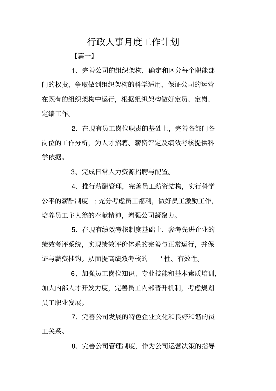 行政人事月度工作计划_第1页