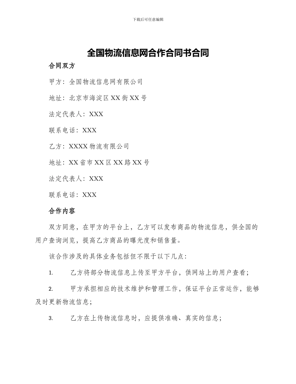 全国物流信息网合作合同书合同_第1页