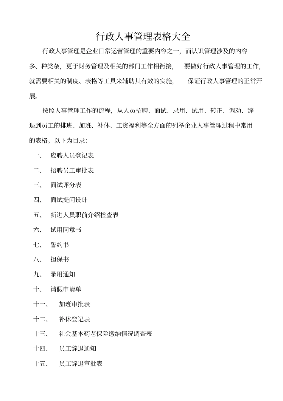 行政人事管理表格大全,推荐文档_第1页