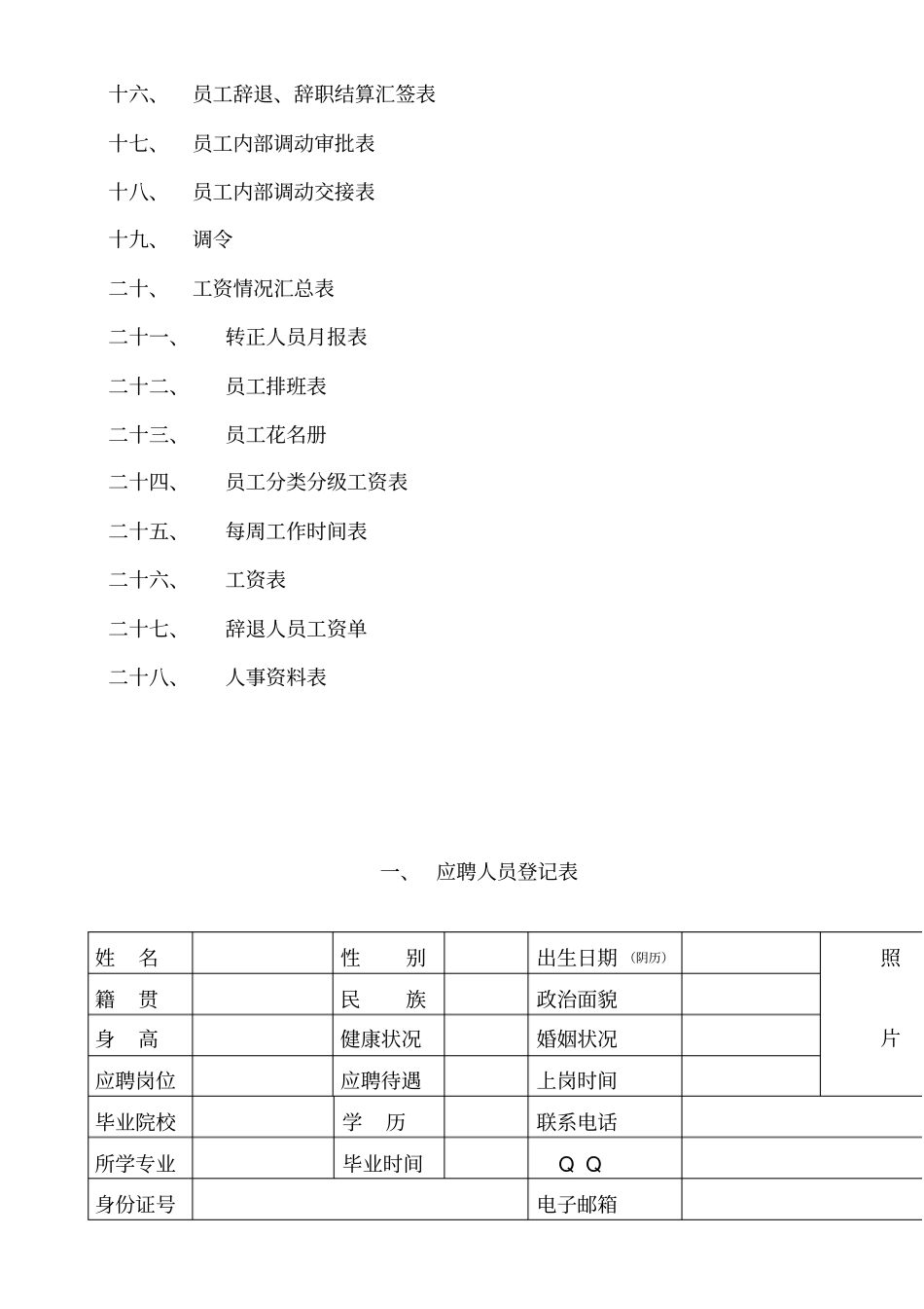 行政人事管理表格大全,推荐文档_第2页